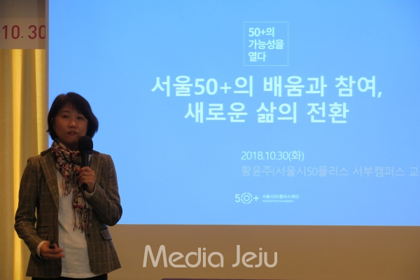 황윤주 교육사업실장은 '서울 50+의 배움과 참여, 새로운 삶의 전환'에 대해서 발표했다.