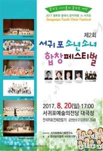 행복한 클래식 음악여행 ‘서귀포 소년소녀합창페스티벌’