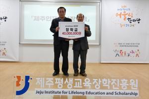 강상우씨 유족, 제주평생교육장학진흥원에 4천만원 기부