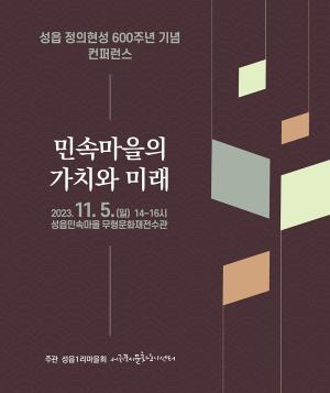 성읍 정의현성 600주년 기념 컨퍼런스 개최