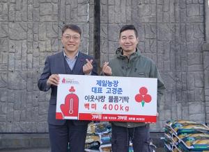 한국농업경영인연합회 제주지회 고경준 회원, 사랑의 쌀 400kg 기탁