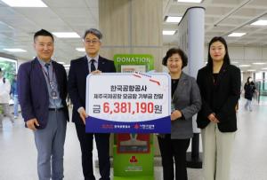 한국공항공사 제주공항, 사랑의 모금함 기부금 638만원 기탁