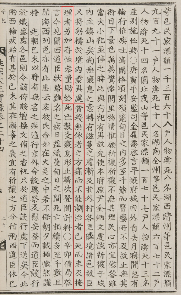 1821년 콜레라가 창궐했을 때 김이교가 조정에 올린 글. 빨간색 부분이 가난하고 어려운 이를 도와주고 있다는 내용이다.