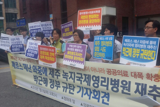 메르스 재난 와중에 제주 녹지국제영리병원을 다시 추진중인 박근혜 정부를 규탄하는 기자회견이 9일 오후 2시 청와대 앞에서 열렸다.