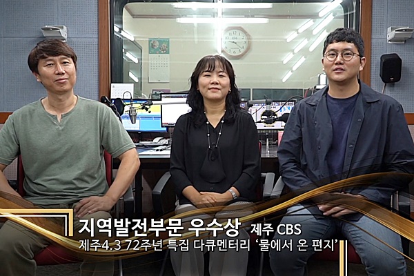 사진 왼쪽부터 제주CBS 이인 기자, 김영미 PD, 고상현 기자.