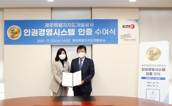 제주개발공사가 한국경영인증원으로부터 도내 공공기관 중 최초로 인권경영인증시스템 인증을 받았다. /사진=제주개발공사