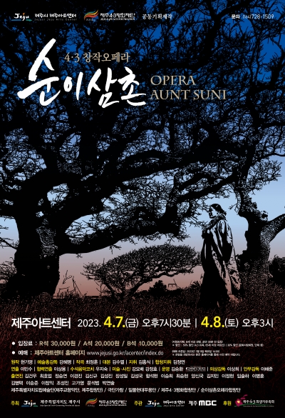 제주4.3 창작오페라 '순이삼촌' 홍보 포스터.