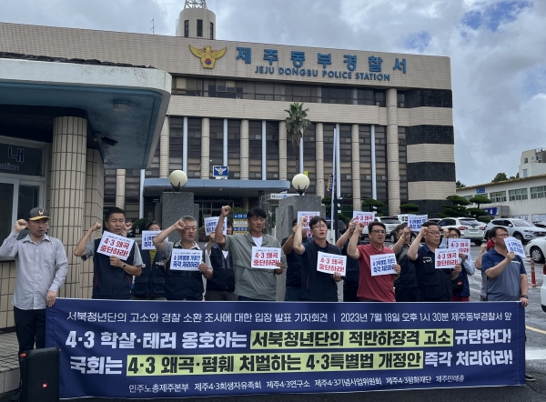 사진은 지난 7월 개최된 4.3 시민단체들과 민주노총 제주본부의 ‘서북청년단’ 고소를 규탄 기자회견.