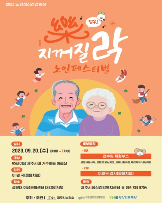 2023 노인정신건강 페스티벌 ‘지꺼질 樂(락)’ 포스터/자료=제주시정신건강복지센터