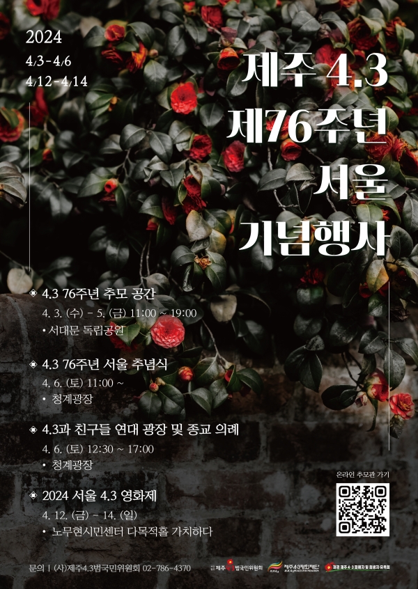 제주4.3 제76주년 서울 기념행사 포스터. /사진=제주4.3범국민위원회