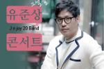 유준상(Jn joy 20)콘서트‘그  날 들’11월 8일 제주아트센터서