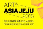 ‘아트 아시아 제주 2015 쇼케이스’ 오는 22일부터