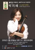 바이올리니스트 박지혜 콘서트 20일 제주아트센터서