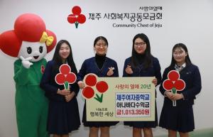 제주여자중학교, 아나바다장터 수익금 이웃돕기 성금 기탁