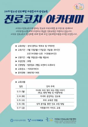 서귀포시진로교육지원센터 ‘진로코치아카데미’ 개최