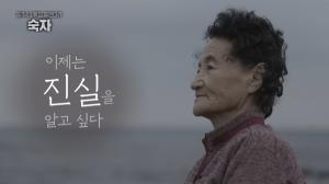 KBS1 4·3 특집다큐 '숙자', "83세 할머니는 아버지의 딸이 되고 싶다"