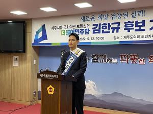 김한규 "정치, 제주시을에서만" ... 해상물류비 등 공약 발표