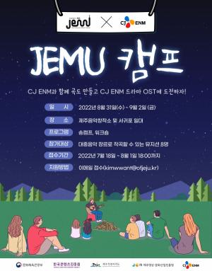 제주영상문화산업진흥원,  CJ ENM과 함께 하는 ‘JEMU 캠프’ 마련