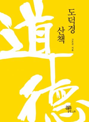 [신간] 고은진의 《도덕경 산책》
