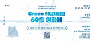제주MBC, ‘그린 이니셔티브 60초 영화제’ 공모전 개최