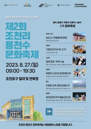 제주문화예술재단-조천리새마을회, 8월 27일 용천수문화축제 개최