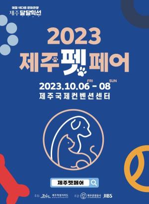 제주 최초 반려동물 산업박람회 ‘2023 제주펫페어’ 개최