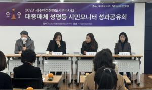 (사)서귀포YWCA, 제주여성친화도시를 위한 대중매체 성평등 시민모니터사업 성과공유회 개최
