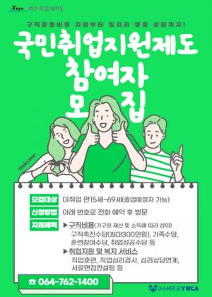 서귀포YWCA, 국민취업지원제도 참여자 모집