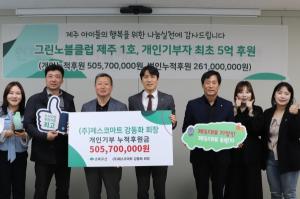 제스코마트 강동화 회장, 초록우산 개인 누적기부 5억원 달성